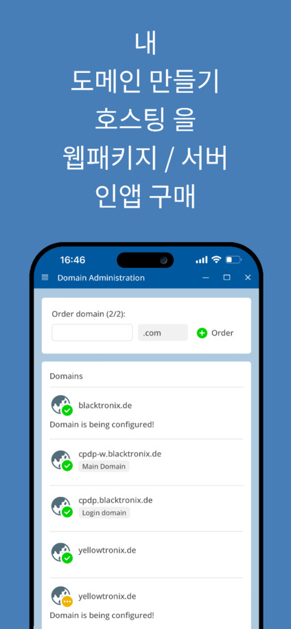 자신의 도메인 만들고 관리하기 – 앱 스크린샷